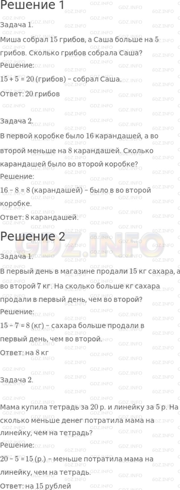 Решение 1: Страница 106 №12, Часть 2 — ГДЗ по Математике 2 класс: Моро М.И. | Составь и реши такие задачи:<br />1) в условии которых есть слова "больше на" или "меньше на ";<br />2) в вопросе которых есть слова "на сколько больше" или "на сколько меньше".