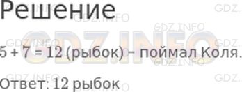 Решение 1: Страница 110 №5, Часть 2 — ГДЗ по Математике 2 класс: Моро М.И. | Коля поймал несколько рыбок. Из 5 рыбок мама сварила уху. После этого осталось еще 7 рыбок. Сколько рыбок поймал Коля?