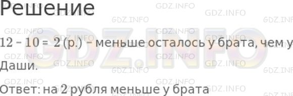 Решение 1: Страница 111 №4, Часть 2 — ГДЗ по Математике 2 класс: Моро М.И. | У Даши было столько же денег, сколько и у брата. Даша купила альбом за 10 р., а брат купил краски за 12 р. У кого из них денег осталось меньше и на сколько рублей?