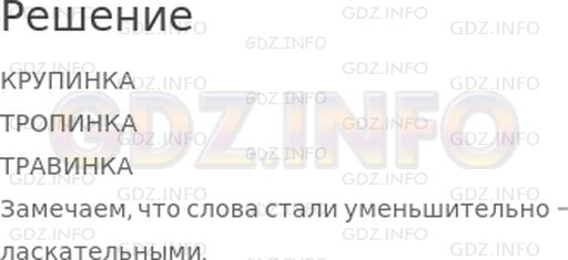 Решение 1: Урок 2 №2, Часть 1 — ГДЗ по Математике 2 класс: Петерсон Л.Г. | Вставь цепочку "ИНК" между последней и предпоследней буквами в словах "КРУПА", "ТРОПА", "ТРАВА" так, чтобы получились новые слова. Что ты замечаешь?