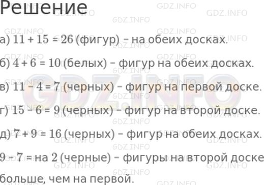 Решение 1: Урок 3 №10, Часть 1 — ГДЗ по Математике 2 класс: Петерсон Л.Г. | На первой шахматной доске стоят 11 фигур, среди которых 4 белые. На второй − 15 фигур, среди которых 6 белых.<br />Сколько:<br />а) фигур на обеих досках;<br />б) белых фигур на обеих досках;<br />в) черных фигур на первой доске;<br />г) черных фигур на второй доске;<br />д) черных фигур на обеих досках?<br />На какой доске больше черных фигур? На сколько?