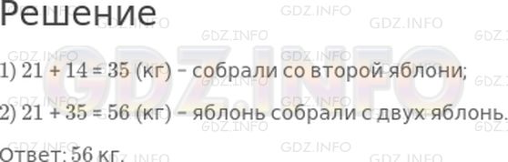 Решение 1: Урок 4 №9, Часть 1 — ГДЗ по Математике 2 класс: Петерсон Л.Г. | С первой яблони собрали 21 кг яблок, что на 14 кг меньше, чем собрали со второй. Сколько килограммов яблок собрали с этих двух яблонь?