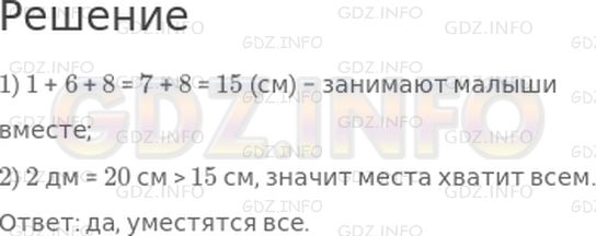 Решение 1: Урок 5 №9, Часть 1 — ГДЗ по Математике 2 класс: Петерсон Л.Г. | На скамейку сели малыши. Дюймовочка занимает 1 см, Незнайка − 6 см, а доктор Пилюлькин − 8 см. Уместятся ли они все, если длина скамейки 2 дм?