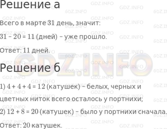 Решение 1: Урок 7 №7, Часть 1 — ГДЗ по Математике 2 класс: Петерсон Л.Г. | а) До конца марта осталось 20 дней. Сколько дней уже прошло?<br />б) После того как портниха истратила 8 катушек ниток, у нее осталось по 4 катушки белых, черных и цветных ниток. Сколько катушек ниток было у нее вначале?