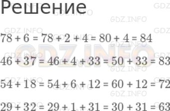 Решение 1: Урок 12 №3, Часть 1 — ГДЗ по Математике 2 класс: Петерсон Л.Г. | Реши примеры, прибавляя по частям:<br />78 + 6<br />46 + 37<br />54 + 18<br />29 + 32