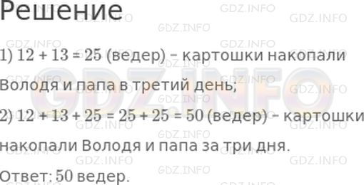 Решение 1: Урок 14 №8, Часть 1 — ГДЗ по Математике 2 класс: Петерсон Л.Г. | Володя и папа копали на даче картошку три дня. В первый день они накопали 12 ведер, во второй − 13 ведер, а в третий день − столько, сколько в первый и во второй день вместе. Сколько ведер картошки накопали Володя и папа за эти три дня?