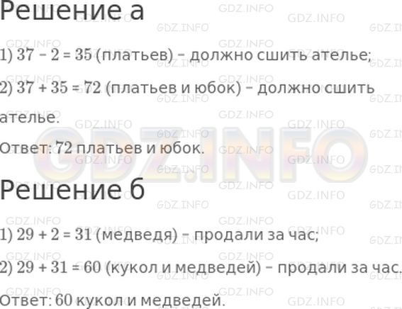 Решение 1: Урок 15 №6, Часть 1 — ГДЗ по Математике 2 класс: Петерсон Л.Г. | а) В ателье приняли заказ на пошив 37 юбок, а платьев − на 2 меньше, чем юбок. Сколько всего платьев и юбок должно сшить ателье по этому заказу?<br />б) В магазине продали за час 29 кукол, что на 2 меньше, чем продали за это же время медведей. Сколько всего кукол и медведей продали за этот час?