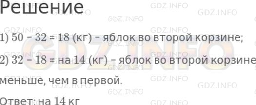 Решение 1: Урок 17 №5, Часть 1 — ГДЗ по Математике 2 класс: Петерсон Л.Г. | В двух корзинах 50 кг яблок. В первой корзине 32 кг. На сколько килограммов яблок во второй корзине меньше, чем в первой?