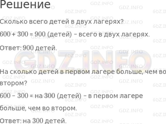 Решение 1: Урок 18 №8, Часть 1 — ГДЗ по Математике 2 класс: Петерсон Л.Г. | В первом летнем лагере отдыхают 600 детей, а во втором − 300 детей. Поставь вопросы к этому условию и ответь на них.