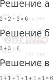Решение 1: Урок 20 №10, Часть 1 — ГДЗ по Математике 2 класс: Петерсон Л.Г. | Запиши число 6:<br />а) тремя одинаковыми цифрами;<br />б) двумя одинаковыми цифрами;<br />в) шестью одинаковыми цифрами.