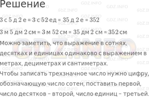 Решение 1: Урок 21 №1, Часть 1 — ГДЗ по Математике 2 класс: Петерсон Л.Г. | Объясни по рисунку, как выразить в разных единицах счета 3 с 5 д 2 е? Как выразить в разных единицах измерения 3 м 5 дм 2 см? Что ты замечаешь?<br /><br />Как записать трехзначное число? Сделай вывод.