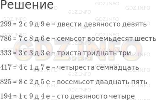 Решение 1: Урок 21 №4, Часть 1 — ГДЗ по Математике 2 класс: Петерсон Л.Г. | Прочитай числа и скажи, сколько в них сотен, десятков и единиц: 299; 786; 333; 417; 825; 194.