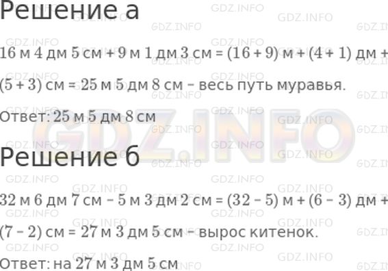 Решение 1: Урок 24 №7, Часть 1 — ГДЗ по Математике 2 класс: Петерсон Л.Г. | а) Муравей пробежал 16 м 4 дм 5 см. После этого ему осталось пробежать 9 м 1 дм 3 см. Чему равен весь путь муравья?<br />б) Длина новорожденного китенка была 5 м 3 дм 2 см, а когда он вырос − стала 32 м 6 дм 7 см. На сколько он вырос?