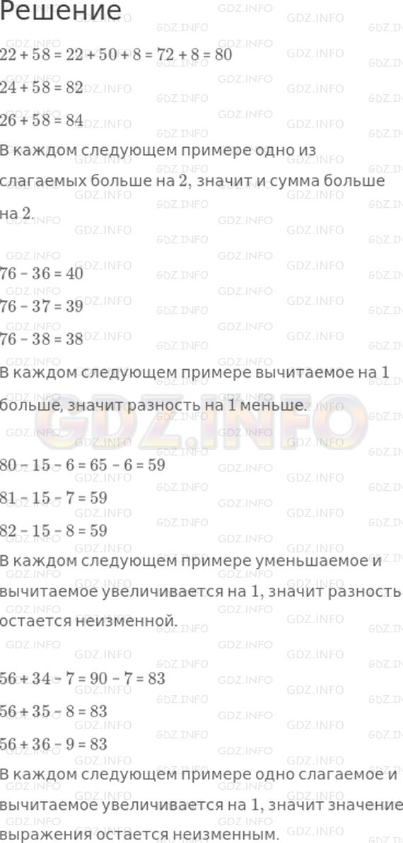 Решение 1: Урок 24 №9, Часть 1 — ГДЗ по Математике 2 класс: Петерсон Л.Г. | Реши примеры. Что ты замечаешь?<br />22 + 58<br />24 + 58<br />26 + 58<br /> <br />76 − 36<br />76 − 37<br />76 − 38<br /> <br />80 − 15 − 6<br />81 − 15 − 7<br />82 − 15 − 8<br /> <br />56 + 34 − 7<br />56 + 35 − 8<br />56 + 36 − 9
