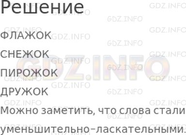 Решение 1: Урок 29 №13, Часть 1 — ГДЗ по Математике 2 класс: Петерсон Л.Г. | Замени в словах "ФЛАГ", "СНЕГ", "ПИРОГ", "ДРУГ" букву "Г" на цепочку "ЖОК" так, чтобы получились новые слова. Что ты замечаешь?