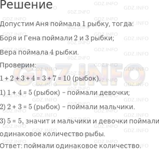 Решение 1: Урок 29 №14, Часть 1 — ГДЗ по Математике 2 класс: Петерсон Л.Г. | Аня, Боря, Вера и Гена поймали всего 10 рыбок. Каждый из них поймал хотя бы одну рыбку, и при этом − разное количество рыбок. Аня поймала больше всех, а Вера − меньше всех. Кто поймал больше рыбок, мальчики или девочки?