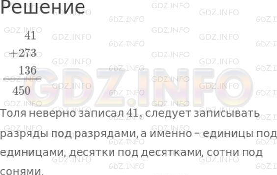 Решение 1: Урок 30 №1, Часть 1 — ГДЗ по Математике 2 класс: Петерсон Л.Г. | Толе надо сложить числа 41, 273 и 136. Он записал их в столбик. в чем ошибся Толя? Реши пример правильно и сделай вывод.
