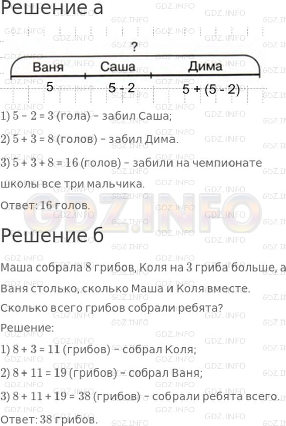 Решение 1: Урок 34 №8, Часть 1 — ГДЗ по Математике 2 класс: Петерсон Л.Г. | а) На чемпионате школы по футболу Ваня забил 5 голов, Саша − на 2 гола меньше, чем Ваня, а Дима забил столько голов, сколько Ваня и Саша вместе. Сколько голов забили на чемпионате школы все три мальчика?<br /><br />б) Придумай и реши аналогичную задачу.