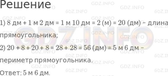 Решение 1: Урок 15 №3, Часть 2 — ГДЗ по Математике 2 класс: Петерсон Л.Г. | Ширина прямоугольника 8 дм, что на 1 м 2 дм меньше длины. Найди периметр этого прямоугольника.