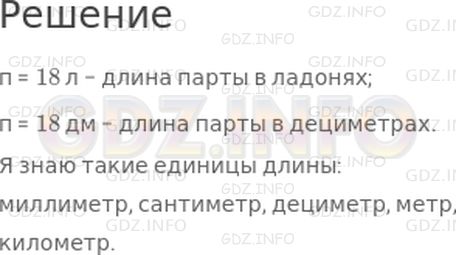 Решение 1: Урок 16 №3, Часть 2 — ГДЗ по Математике 2 класс: Петерсон Л.Г. | Измерь длину парты в ладонях, в дециметрах. Сделай запись.<br />п = ... л<br />п = ... дм<br />Какие еще единицы длины ты знаешь?