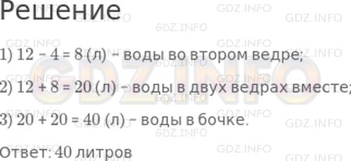Решение 1: Урок 20 №8, Часть 2 — ГДЗ по Математике 2 класс: Петерсон Л.Г. | В первом ведре 12 л воды, а во втором − на 4 л меньше, чем в первом. Объем воды в двух ведрах вместе на 20 л меньше, чем в бочке. Чему равна вместимость бочки?