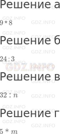 Решение 1: Урок 32 №8, Часть 2 — ГДЗ по Математике 2 класс: Петерсон Л.Г. | БЛИЦтурнир<br />Составь выражения:<br />а) Бабушка связала 9 пучков по 8 редисок в каждом. Сколько редисок во всех пучках вместе?<br />б) 24 яблока разложили поровну в 3 вазы. Сколько яблок в каждой вазе?<br />в) Отрезок длиной 32 см разделили на n равных частей. Чему равна длина каждой части?<br />г) Прямоугольник состоит из 5 равных частей площадью m дм^2. Чему равна площадь этого прямоугольника?