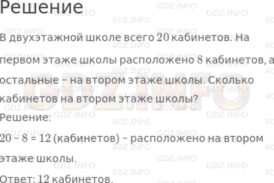 Решение 1: Страница 32 №6, Часть 1 — ГДЗ по Математике 2 класс: Дорофеев Г.В. | В двухэтажной школе всего ☐ кабинетов. На первом этаже школы расположено 8 кабинетов, а остальные − на втором этаже школы. Сколько кабинетов на втором этаже школы?<br />Дополни условие задачи таким числом, чтобы в ответе получилось число, которое больше 10, но меньше 20.