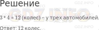 Решение 1: Страница 49 №2, Часть 1 — ГДЗ по Математике 2 класс: Дорофеев Г.В. | У легкового автомобиля 4 колеса. Сколько колес у трех таких автомобилей?