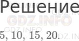 Решение 1: Страница 54 №3, Часть 1 — ГДЗ по Математике 2 класс: Дорофеев Г.В. | Считай по 5 до 20: 5, 10, ... .