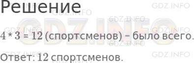 Решение 1: Страница 62 №2, Часть 1 — ГДЗ по Математике 2 класс: Дорофеев Г.В. | Спортсмены построились в 4 ряда, по 3 человека в каждом ряду. Сколько всего было спортсменов?