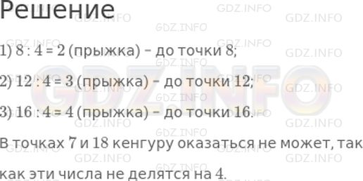 Решение 1: Страница 107 №4, Часть 1 — ГДЗ по Математике 2 класс: Дорофеев Г.В. | Кенгуру прыгает по числовому лучу. Каждый его прыжок составляет 4 деления. Сколько прыжков нужно сделать кенгуру от точки 0 до точки 8? точки 12? точки 16? Может ли кенгуру, так прыгая, оказаться в точке 7? 18?
