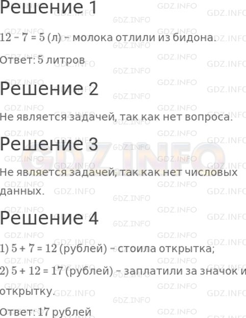 Решение 1: Страница 15 №6, Часть 2 — ГДЗ по Математике 2 класс: Дорофеев Г.В. | Найди задачи и реши их.<br />1) В бидоне было 12 л молока. Сколько литров молока отлили из бидона, если в нем осталось 7 л?<br />2) Маша взяла в библиотеке книгу, в которой было 100 страниц. В первый день она прочитала 10 страниц, а во второй − на 3 страницы больше.<br />3) У учительницы были тетради в линейку и в клетку. Она раздала их ученикам. Сколько тетрадей получил каждый ученик?<br />4) Сколько денег заплатили за значок и открытку, если значок стоил 5 рублей, а открытка − на 7 рублей дороже?
