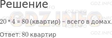 Решение 1: Страница 17 №7, Часть 2 — ГДЗ по Математике 2 класс: Дорофеев Г.В. | В поселке построили 4 дома. В каждом доме по 20 квартир. Сколько всего квартир в этих домах?