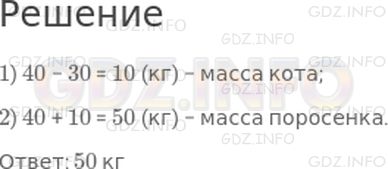 Решение 1: Страница 22 №6, Часть 2 — ГДЗ по Математике 2 класс: Дорофеев Г.В. | Масса собаки 40 кг, масса кота на 30 кг меньше, чем масса собаки, а масса поросенка равна массе кота и собаки вместе. Найди массу поросенка.