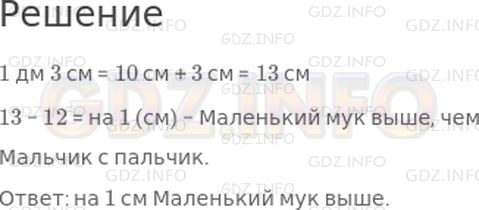 Решение 1: Страница 29 №5, Часть 2 — ГДЗ по Математике 2 класс: Дорофеев Г.В. | Рост Мальчика с пальчик 12 см, а Маленького мука 1 дм 3 см. Кто из мальчиков выше? На сколько сантиметров?