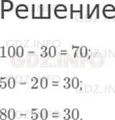 Решение 1: Страница 31 №6, Часть 2 — ГДЗ по Математике 2 класс: Дорофеев Г.В. | Уменьши:<br />100 на 30;<br />50 на 20;<br />80 на 50.