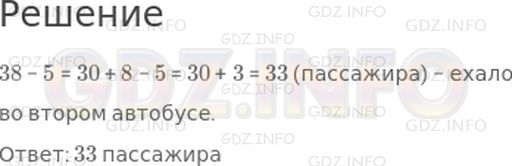 Решение 1: Страница 36 №3, Часть 2 — ГДЗ по Математике 2 класс: Дорофеев Г.В. | В одном автобусе ехали 38 пассажиров, а в другом − на 5 пассажиров меньше. Сколько пассажиров ехало во втором автобусе?