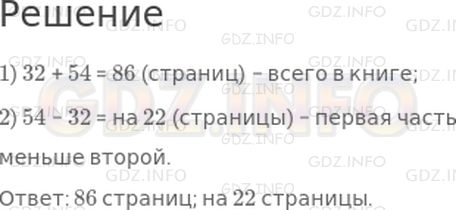 Решение 1: Страница 42 №7, Часть 2 — ГДЗ по Математике 2 класс: Дорофеев Г.В. | Книга состоит из двух частей. В первой части 32 страницы, во второй − 54 страницы. Сколько всего страниц в книге? На сколько страниц первая часть меньше второй?