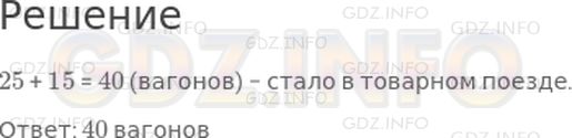 Решение 1: Страница 48 №3, Часть 2 — ГДЗ по Математике 2 класс: Дорофеев Г.В. | В товарном поезде 25 вагонов. На одной из станций к нему присоединили еще 15 вагонов. Сколько вагонов стало в этом товарном поезде?