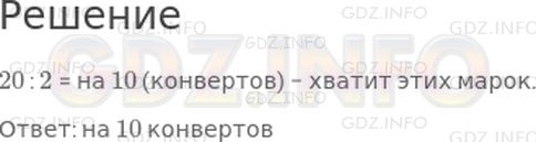 Решение 1: Страница 50 №5, Часть 2 — ГДЗ по Математике 2 класс: Дорофеев Г.В. | На конверты наклеили 20 марок, по 2 марки на каждый. На сколько конвертов хватит этих марок?