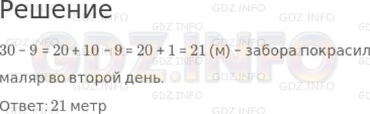 Решение 1: Страница 54 №6, Часть 2 — ГДЗ по Математике 2 класс: Дорофеев Г.В. | За два дня маляр покрасил 30 м забора. В первый день он прокрасил 9 м. Сколько метров забора покрасил маляр во второй день?