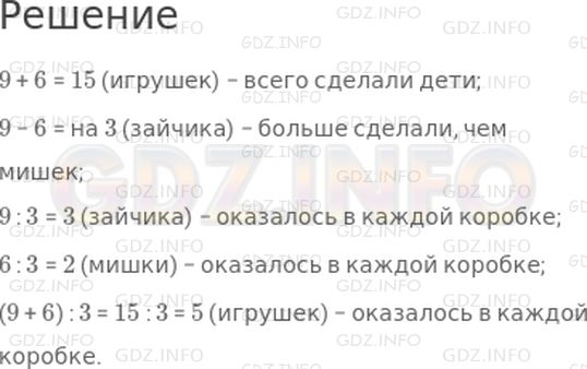 Решение 1: Страница 58 №1, Часть 2 — ГДЗ по Математике 2 класс: Дорофеев Г.В. | В кружке мягкой игрушки дети сделали 9 зайчиков и 6 мишек. Все игрушки разложили поровну в 3 коробки.<br />Объясни, что означают следующие выражения:<br />9 + 6<br />9 − 6<br />9 : 3<br />6 : 3<br />(9 + 6) : 3
