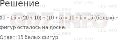 Решение 1: Страница 60 №4, Часть 2 — ГДЗ по Математике 2 класс: Дорофеев Г.В. | На шахматной доске оставалось 30 фигур, из них 15 фигур − черные. Сколько белых фигур осталось на доске?