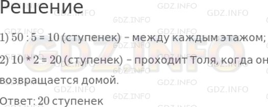 Решение 1: Страница 66 №6, Часть 2 — ГДЗ по Математике 2 класс: Дорофеев Г.В. | Коля живет на шестом этаже, а его друг Толя − на третьем. Когда Коля возвращается домой, ему приходится пройти 50 ступенек. Сколько ступенек проходит Толя, когда он возвращается домой? (До первого этажа ступенек нет.)