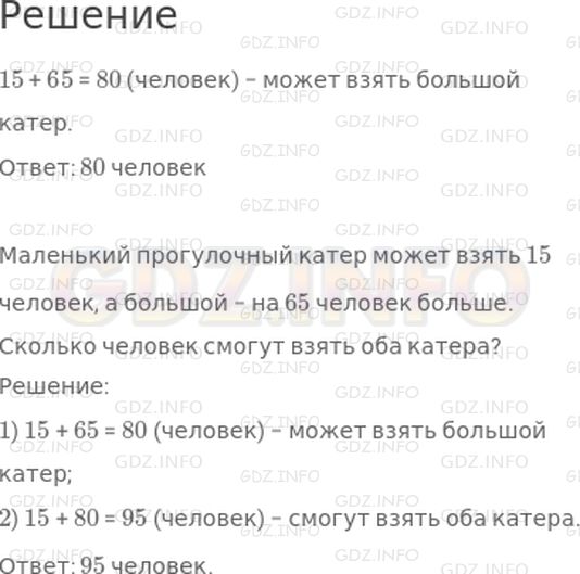 Решение 1: Страница 68 №4, Часть 2 — ГДЗ по Математике 2 класс: Дорофеев Г.В. | Маленький прогулочный катер может взять 15 человек, а большой − на 65 человек больше. Сколько человек может взять большой катер?<br />Поставь вопрос так, чтобы задача решалась в два действия. Реши полученную задачу.