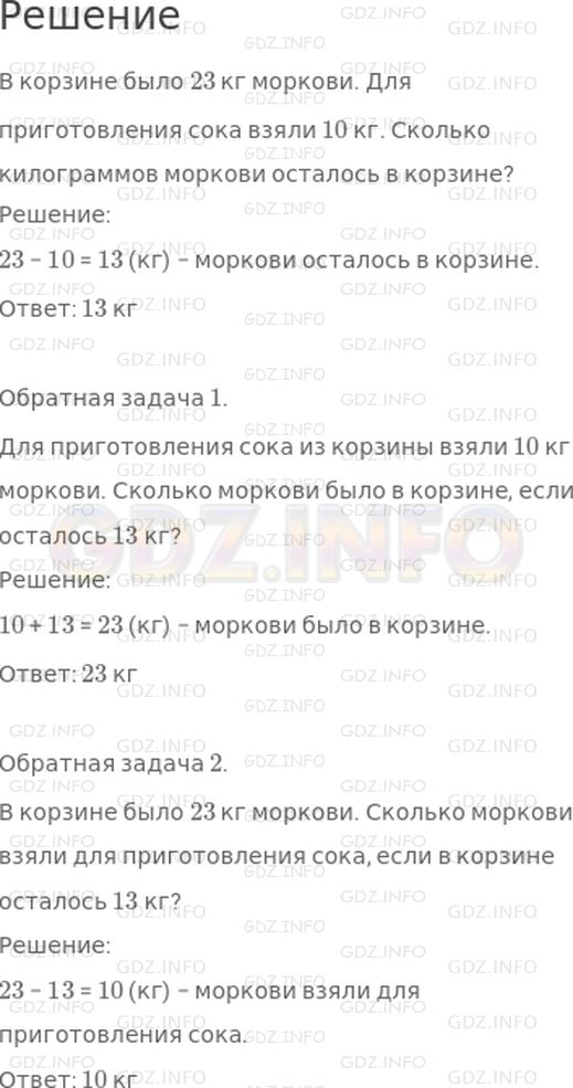 Решение 1: Страница 72 №4, Часть 2 — ГДЗ по Математике 2 класс: Дорофеев Г.В. | Подбери недостающее число и реши задачу.<br />В корзине было 23 кг моркови. Для приготовления сока взяли ☐ кг. Сколько килограммов моркови осталось в корзине?<br />Составь к этой задаче обратные задачи и реши их.