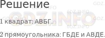 Решение 1: Страница 76 №1, Часть 2 — ГДЗ по Математике 2 класс: Дорофеев Г.В. | Сколько квадратов на рисунке? Сколько прямоугольников? Запиши их обозначения.