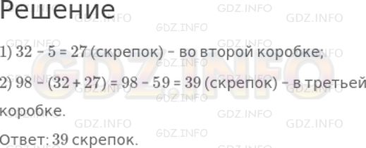 Решение 1: Страница 79 №1, Часть 2 — ГДЗ по Математике 2 класс: Дорофеев Г.В. | В трех коробках 98 скрепок. В первой коробке 32 скрепки, во второй − на 5 скрепок меньше, чем в первой. Сколько скрепок в третьей коробке?