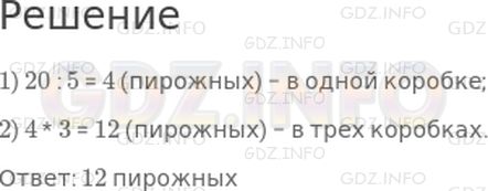 Решение 1: Страница 79 №6, Часть 2 — ГДЗ по Математике 2 класс: Дорофеев Г.В. | В 5 коробок разложили 20 пирожных, во все поровну. Сколько пирожных в трех таких коробках?