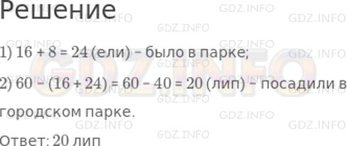 Решение 1: Страница 80 №1, Часть 2 — ГДЗ по Математике 2 класс: Дорофеев Г.В. | В городском парке посадили 60 деревьев. Из них было 16 берез, елей − на 8 больше, чем берез, а остальные − липы. Сколько лип посадили в городском парке?